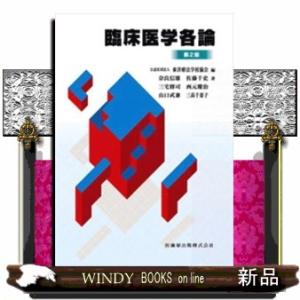 臨床医学各論　第２版