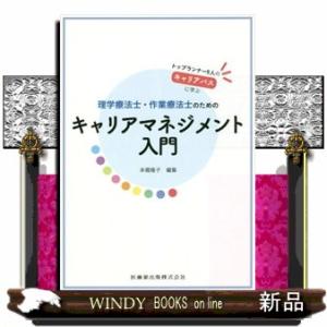 理学療法士・作業療法士のためのキャリアマネジメント入門