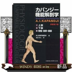 カパンジー機能解剖学〈3〉脊椎・体幹・頭部 （原著第7版