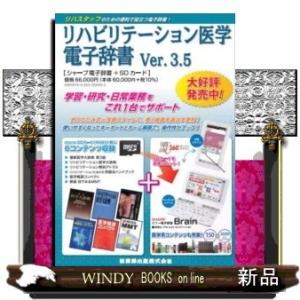 リハビリテーション医学電子辞書Ver.3.519｜windybooks