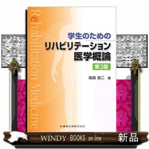 学生のためのリハビリテーション医学概論　第３版