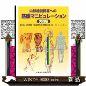内部機能障害への筋膜マニピュレーション　実践編