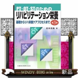 ＰＴ・ＯＴ・ＳＴのためのリハビリテーション栄養　第３版  基礎からリハ栄養ケアプロセスまで