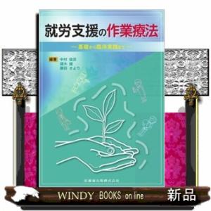 就労支援の作業療法　基礎から臨床実践まで