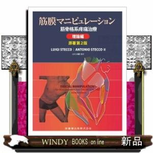 筋膜マニピュレーション 理論編 原著第2版 : 有隣堂ヤフーショッピング