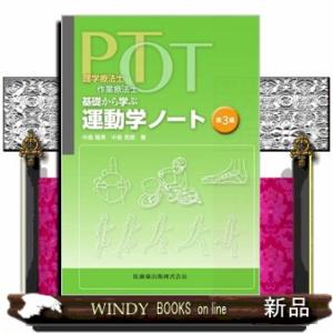 ＰＴ・ＯＴ基礎から学ぶ運動学ノート　第３版