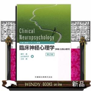 臨床神経心理学　第２版