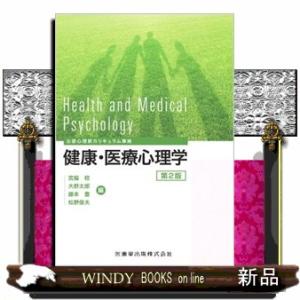 健康・医療心理学　第２版