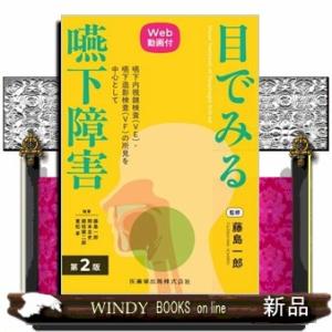 目でみる嚥下障害　第２版  Ｗｅｂ動画付　嚥下内視鏡検査（ＶＥ）・嚥下造影検査（ＶＦ）の所見を中心と...