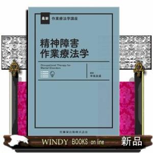 精神障害作業療法学  最新作業療法学講座