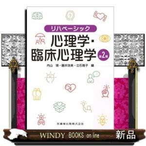 リハベーシック　心理学・臨床心理学　第２版