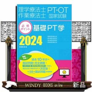 理学療法士・作業療法士国家試験必修ポイント基礎ＰＴ学　２０２４  基礎理学療法学・理学療法管理学・理...