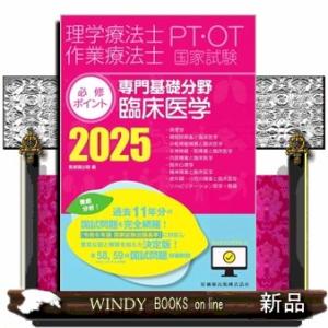 理学療法士・作業療法士国家試験必修ポイント専門基礎分野臨床医学　２０２５  オンラインテスト付