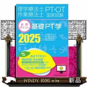 理学療法士・作業療法士国家試験必修ポイント基礎ＰＴ学　２０２５  基礎理学療法学・理学療法管理学・理...