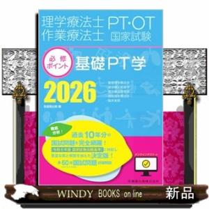 理学療法士・作業療法士国家試験必修ポイント基礎ＰＴ学　２０２６