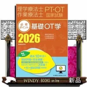 理学療法士・作業療法士国家試験必修ポイント基礎ＯＴ学　２０２６