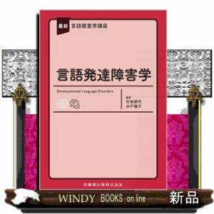 最新言語聴覚学講座　言語発達障害学
