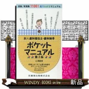 新人歯科衛生士・歯科助手ポケットマニュアル　第２版