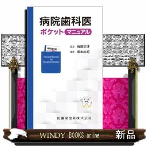 病院歯科医ポケットマニュアル