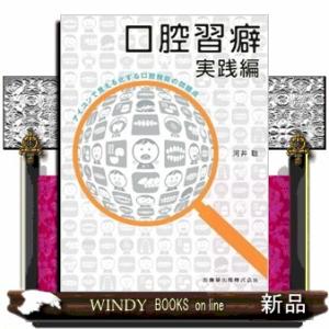口腔習癖実践編  アイコンで見える化する口腔機能の問題点