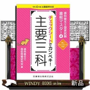 チェックシートでカンペキ！主要三科  令和４年版出題基準対応