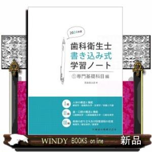 歯科衛生士書き込み式学習ノート　１　２０２４年度