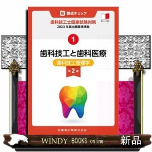 新・要点チェック歯科技工士国家試験対策　１　第２版  ２０２３年版出題基準準拠