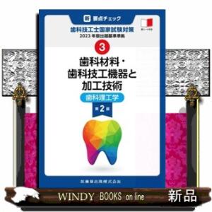 新・要点チェック歯科技工士国家試験対策　３　第２版  ２０２３年版出題基準準拠