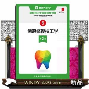新・要点チェック歯科技工士国家試験対策　５　第２版  ２０２３年版出題基準準拠