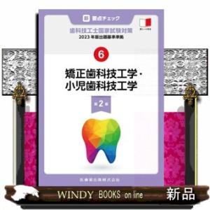 新・要点チェック歯科技工士国家試験対策　６　第２版  ２０２３年版出題基準準拠