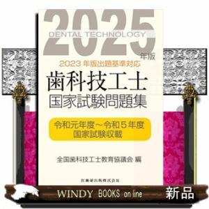 歯科技工士国家試験問題集　２０２５年版