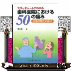 フローチャートでわかる歯科医院における50の痛み診断手順