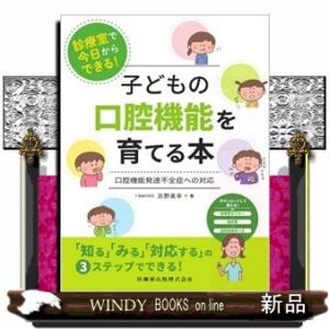 診療室で今日からできる！子どもの口腔機能を育てる本  口腔機能発達不全症への対応