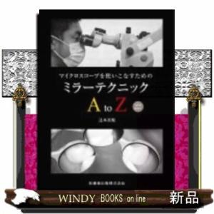 マイクロスコープを使いこなすためのミラーテクニックＡ　ｔｏ　Ｚ