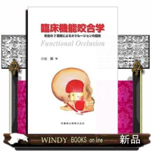 臨床機能咬合学  咬合の７要素によるオクルージョンの臨床