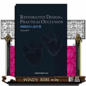 ＲＥＳＴＯＲＡＴＩＶＥ　ＤＥＳＩＧＮ　＆　ＰＲＡＣＴＩＣＡＬ　ＯＣＣＬＵＳＩＯＮ補綴設計＆設計集