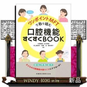 ワンポイントＭＦＴで取り組む口腔機能すくすくＢＯＯＫ