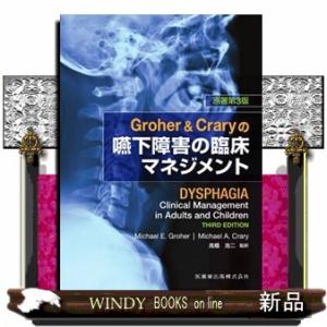 Ｇｒｏｈｅｒ　＆　Ｃｒａｒｙの嚥下障害の臨床マネジメント　原著第３版