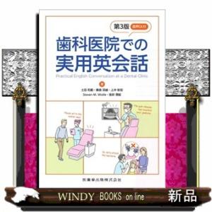 歯科医院での実用英会話　第３版  音声ＤＬ付