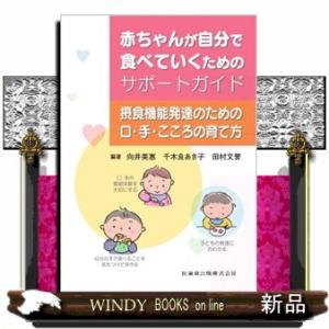 赤ちゃんが自分で食べていくためのサポートガイド