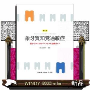 象牙質知覚過敏症　第４版
