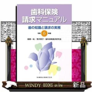歯科保険請求マニュアル　令和６年版  歯の知識と請求の実務