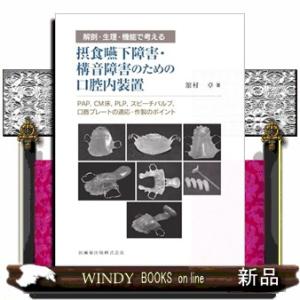 解剖・生理・機能で考える摂食嚥下障害・構音障害のための口腔内装置  ＰＡＰ，ＣＭ床，ＰＬＰ，スピーチ...
