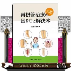 こんな時どうする?再根管治療の困りごと解決本の商品画像