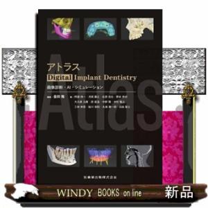アトラスＤｉｇｉｔａｌ　Ｉｍｐｌａｎｔ　Ｄｅｎｔｉｓｔｒｙ  画像診断・ＡＩ・シミュレーション