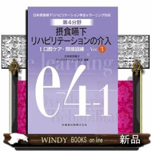 摂食嚥下リハビリテーションの介入　１　Ｖｅｒ．３  日本摂食・嚥下リハビリテーション学会ｅラーニング...