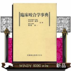 臨床咬合学事典