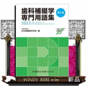 歯科補綴学専門用語集　第６版
