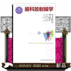 歯科放射線学　第７版