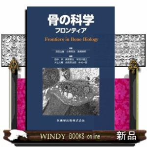 骨の科学　フロンティア